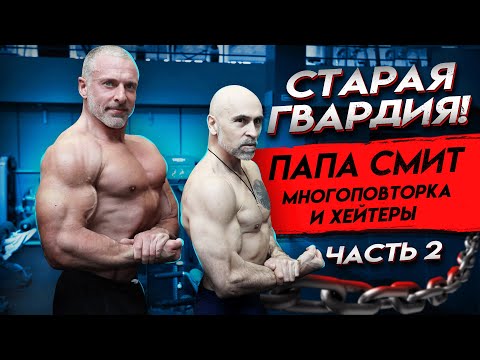 Видео: Продолжаем разговор. Папа Смит о многоповторке и хейтерах