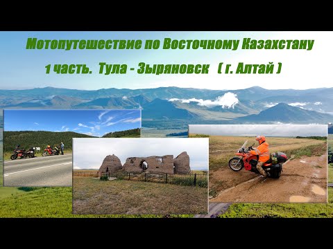 Видео: Мотопутешествие по Восточному Казахстану. 1 Часть. Тула -Зыряновск (г. Алтай)