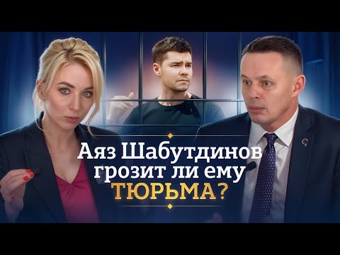 Видео: Грозит ли тюрьма Аязу Шабутдинову?