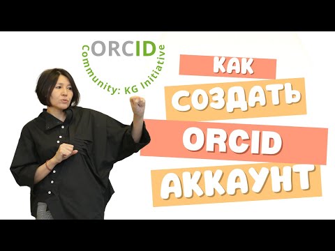 Видео: Как зарегистрироваться в ORCID, пять шагов. Регистрация в 2024 году