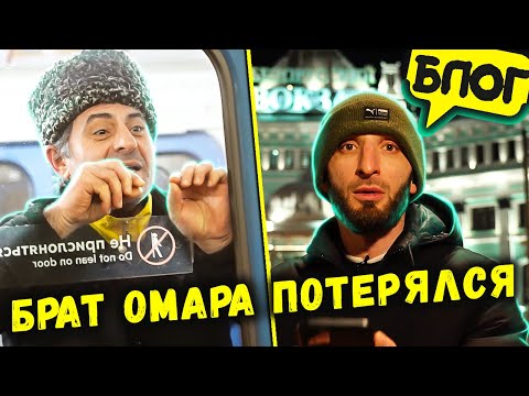Видео: Брат Омара потерялся в Москве!