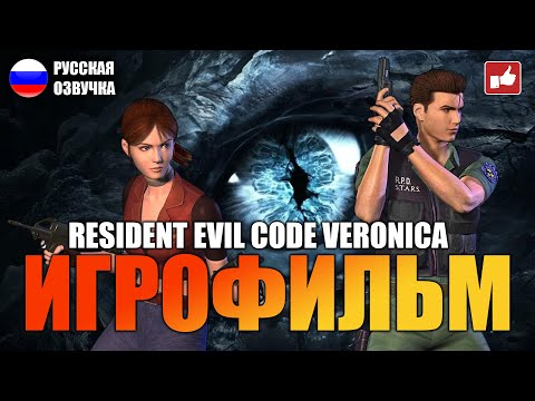 Видео: Resident Evil CODE Veronica ИГРОФИЛЬМ на русском ● PC 1440p60 без комментариев ● BFGames