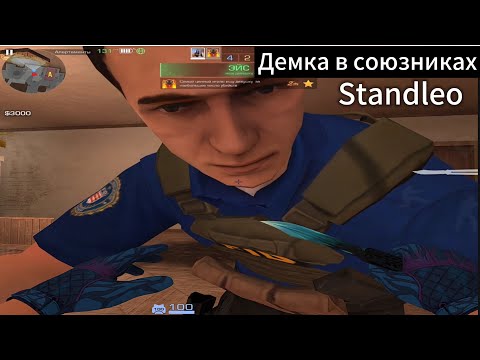 Видео: Демка в STANDLEO