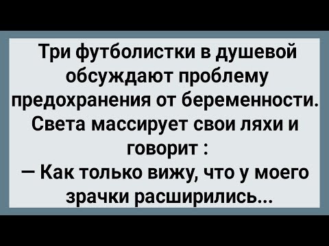 Видео: Как Света Футболистка от Беременности Предохранялась! Сборник Свежих Анекдотов! Юмор!