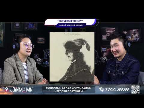 Видео: Скандербэг хэн бэ? - БИДНИЙ МЭДЭХГҮЙ ДЭЛХИЙ