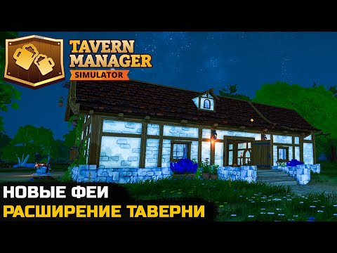 Видео: ТАК ЛИ ХОРОШИ ФЕИ В ПОМОЩИ? - Tavern Manager Simulator №4