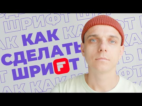 Видео: Как сделать шрифт в иллюстраторе | Adobe Illustrator Fontself Maker | кириллица