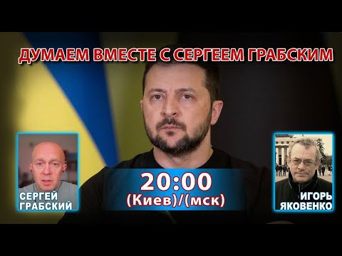 Видео: ДУМАЕМ ВМЕСТЕ С СЕРГЕЕМ ГРАБСКИМ