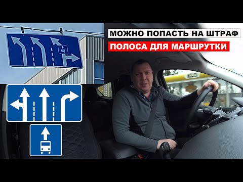 Видео: Можно попасть на штраф, Полоса для маршрутки