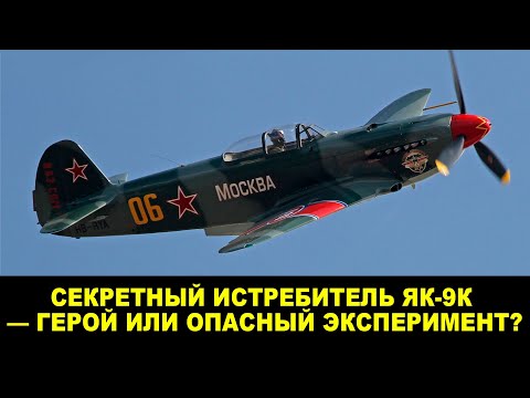 Видео: Загадка Як-9К — Оружие, Которое Не Должно Было Существовать