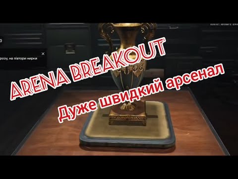 Видео: Arena Breakout Дуже швидкий арсенал