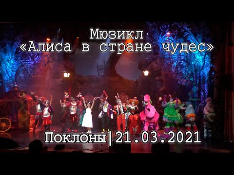 Видео: Мюзикл «Алиса в стране чудес»│21.03.2021│Поклоны│14:00