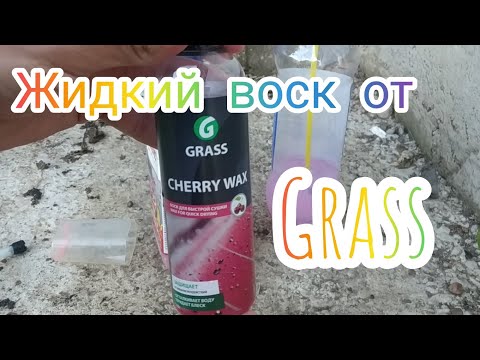 Видео: Воск GRASS. CHERRY WAX. Тест жидкого воска от Грасс. Как правильно наносить жидкий воск.  Воск Грасс