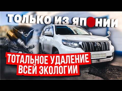 Видео: Чип тюнинг дизельного Тойота Прадо [Toyota LC Prado] Удаление ЕГР и сажевого, отключение мочевины💨