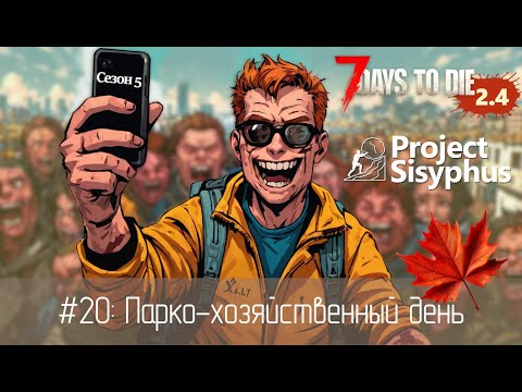 Видео: #20: Парко-хозяйственный день | 7 Days to Die (v.2.4) - Project Sisyphus