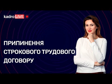 Видео: Припинення строкового договору: чи потрібен наказ? | KadroLIVE #28 (02.10.2020)