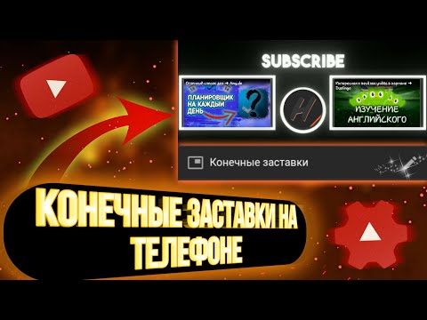 Видео: Как сделать конечные заставки для YouTube на телефоне?