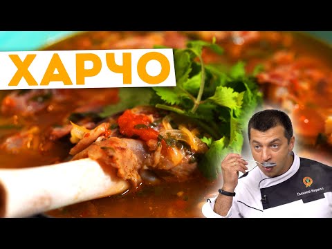 Видео: 🥘 СУП ХАРЧО 🥘