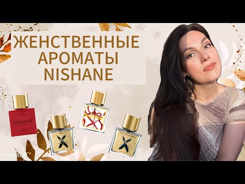 Видео: ЛУЧШИЕ АРОМАТЫ NISHANE Самые женственные ароматы у бренда 🌸