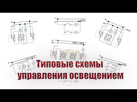 Видео: Типовые схемы управления освещением