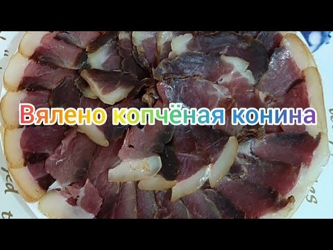 Видео: Вялено копчёная конина.#конина #копчение #вяление #аэрогриль #хоттер  #вяленоемясо #копченоемясо