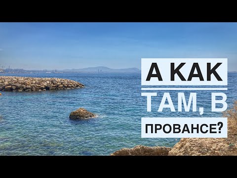 Видео: А Как Там, в Провансе? (36) Пляж в Марселе