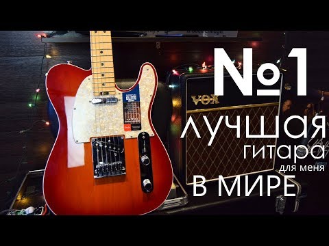 Видео: Гитара №1 в моем сердце! Fender Elite Telecaster