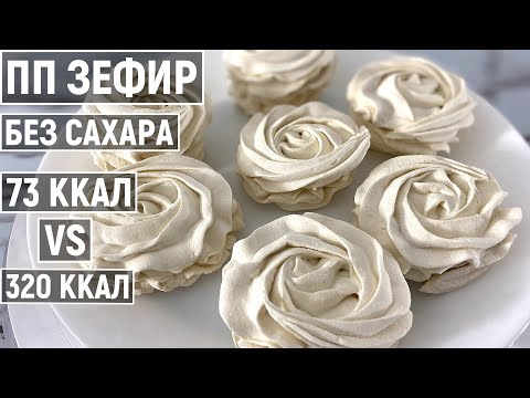 Видео: Как приготовить ПП ЗЕФИР Без сахара | Простой диетический рецепт десерта в домашних условиях