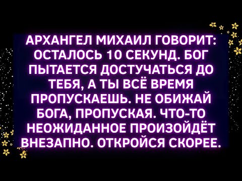 Видео: 🚨Архангел Михаил говорит: осталось 10 СЕКУНД. Бог пытается достучаться до тебя.