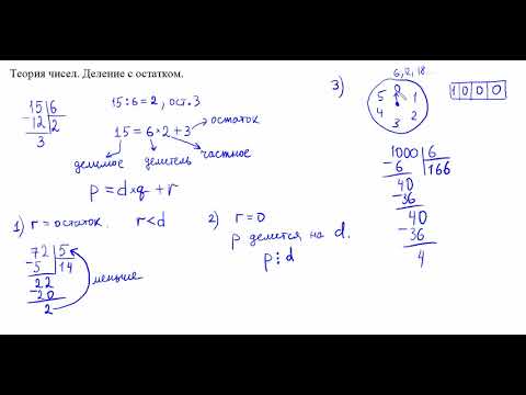 Видео: Деление с остатком