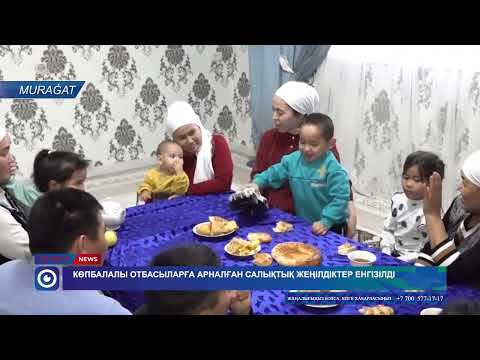 Видео: Көпбалалы отбасыларға арналған салықтық жеңілдіктер енгізілді