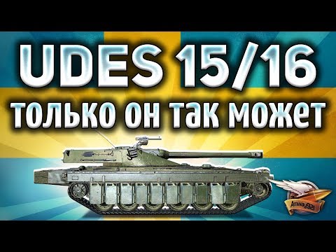 Видео: UDES 15/16 - Самый крутой танк с гидроподвеской в World of Tanks - Гайд
