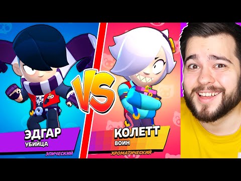 Видео: ЭДГАР ПРОТИВ КОЛЕТТ! САМЫЙ СИЛЬНЫЙ БРАВЛЕР В BRAWL STARS