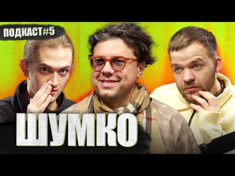 Видео: ВОВА ШУМКО - тур з Лєрою Мандзюк та нове шоу від improv live show| Постійно поруч подкаст #5
