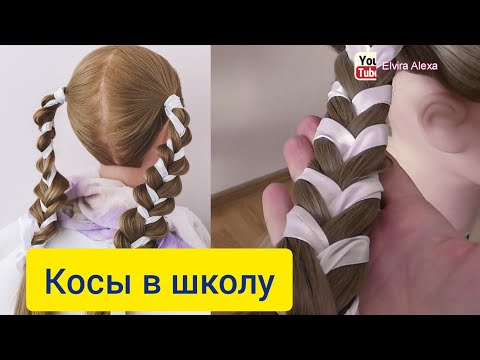 Видео: Быстрые косы с лентами в школу и детсад  Причёска на 1 сентября Детская причёска