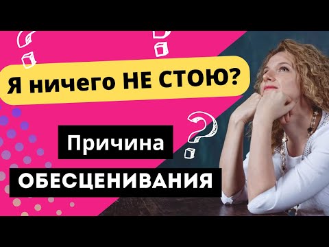 Видео: Обесценивание себя. Защита от успеха.