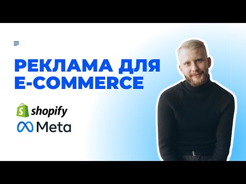 Видео: Як налаштувати рекламу для E-commerce