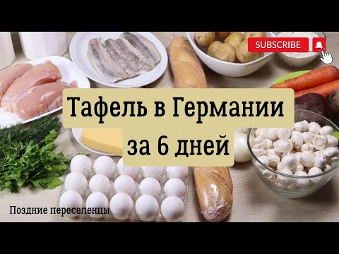 Видео: Мы всё ещё продолжаем получать тафель в Германии