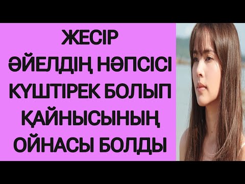 Видео: ЖЕСІР ӘЙЕЛДІҢ НӘПСІСІ ҚОЗЫП ҚАЙНЫСЫНЫҢ ОЙНАСЫ БОЛДЫ (әсерлі әңгіме)