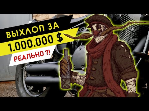 Видео: Выхлоп за 1.000.000 долларов - реальность?
