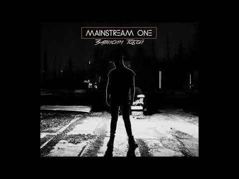 Видео: Mainstream One - Зависим тобой