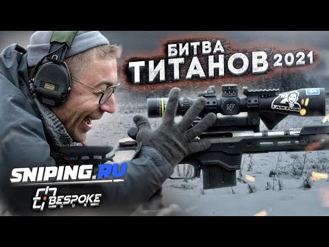 Видео: Битва Титанов 2021 ( зимний снайпинг)