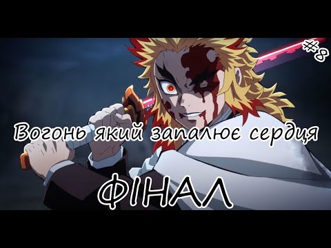 Видео: Demon Slayer -Kimetsu no Yaiba- The Hinokami Chronicles/ Клинок, який знищує демонів #8