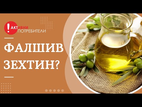 Видео: Фалшив зехтин? Ето как да проверим