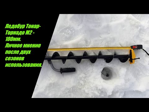 Видео: Ледобур ТОНАР ТОРНАДО-М2 - 100мм. Личное мнение после двух сезонов эксплуатации.