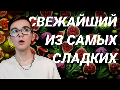 Видео: ИНЖИР в парфюмерии: топ ЯРКИХ ароматов, с которыми НЕВОЗМОЖНО оставаться в тени