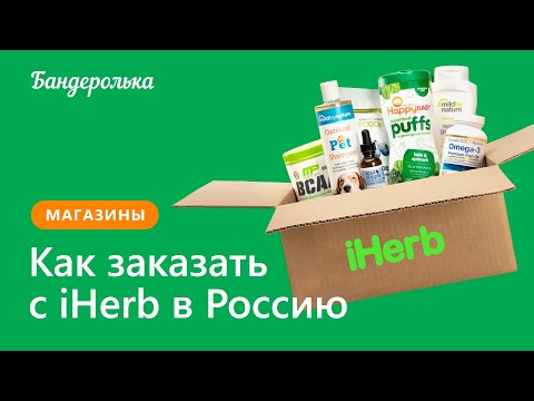 Видео: Как заказать с iHerb в 2024 году