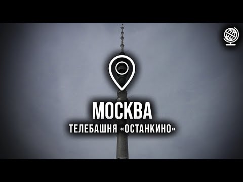Видео: Москва. Телебашня "Останкино"