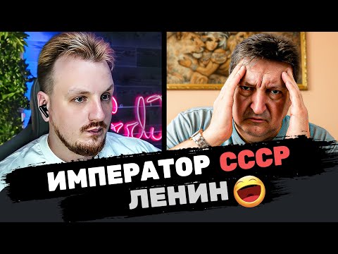 Видео: А Ленин то император