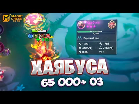 Видео: ХАЯБУСА НА 65.000 ЗДОРОВЬЯ!!! В MAGIC CHESS: GO GO
